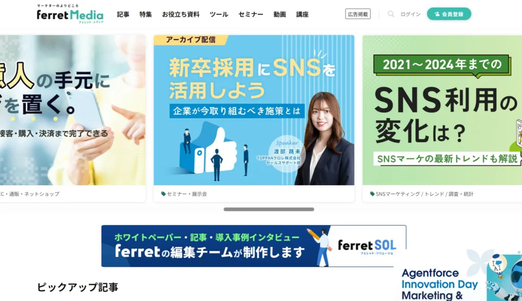 マーケターのよりどころferret(株式会社ベーシック)