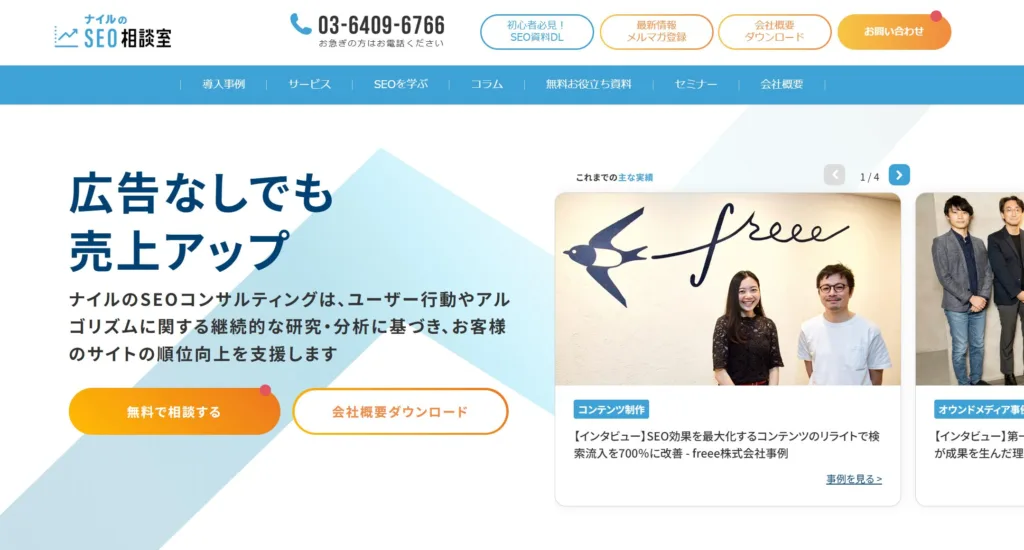 ナイルのSEO相談室(ナイル株式会社)