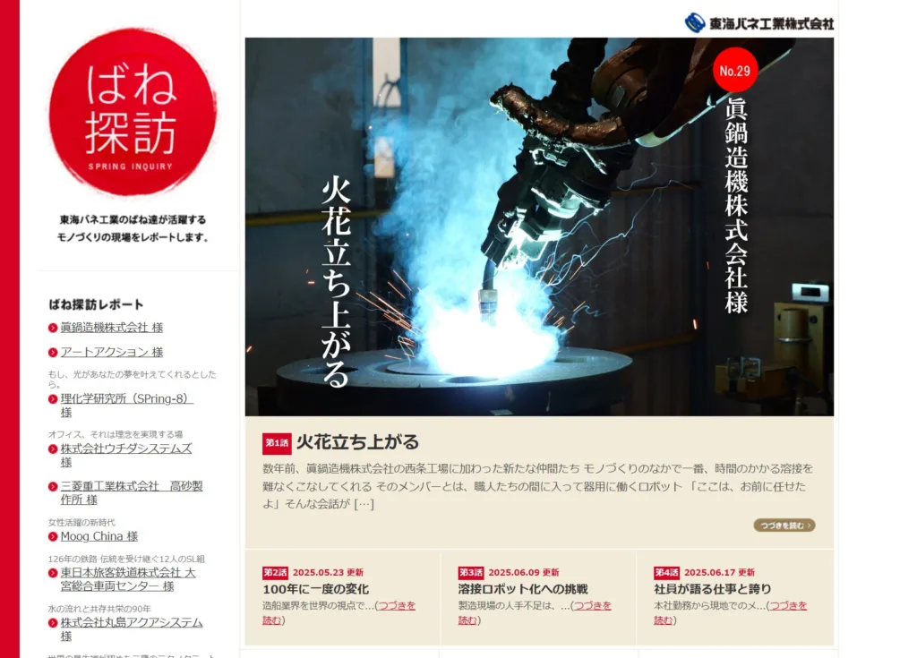 ばね探訪(東海バネ工業株式会社)