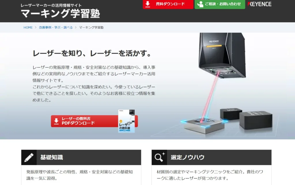 マーキング学習塾(株式会社キーエンス)