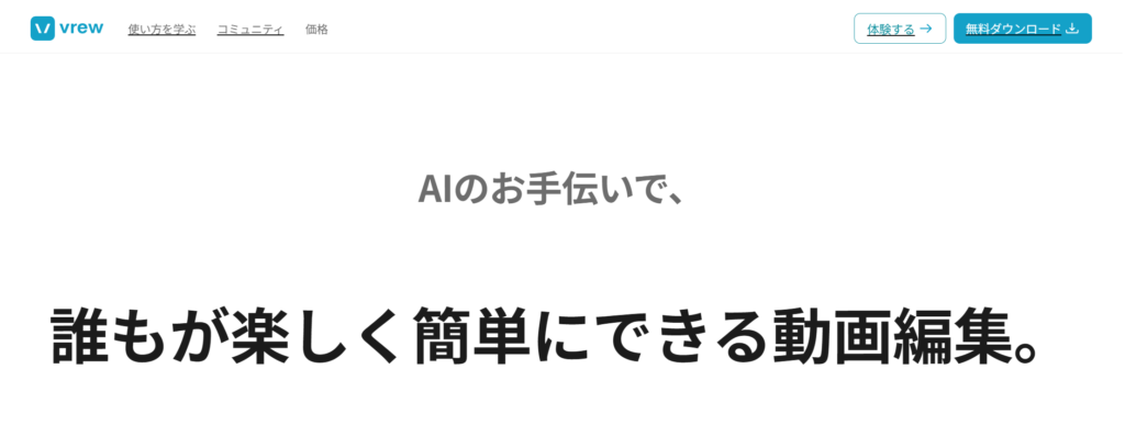 Vrew - 台本から動画まで一括制作できるオールインワンツール