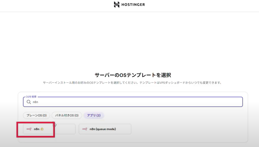 続いてサーバーのOSテンプレートを選択します。「n8n」と検索窓に入力して、「n8n」を選択してください。