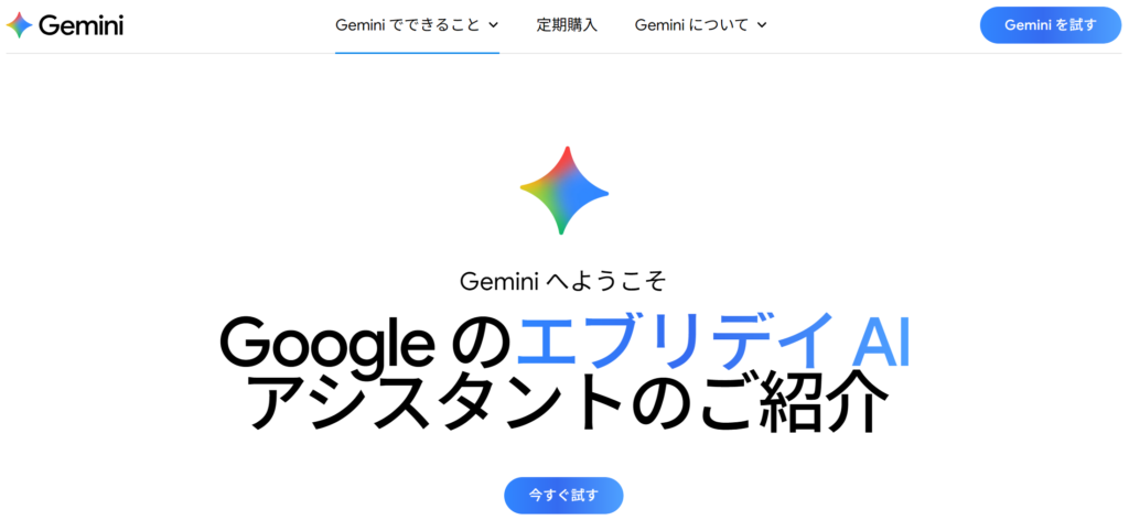 Gemini - Googleが開発した高性能なAI