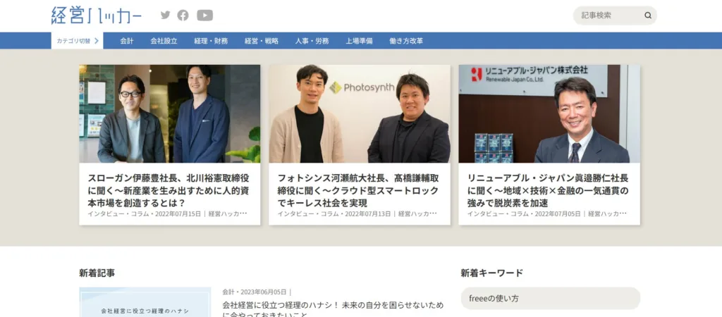 2.経営ハッカー|freeeが展開する中小企業向け経営支援メディア