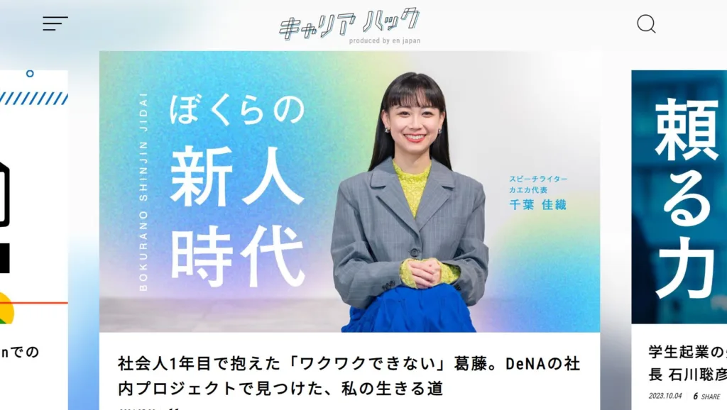 6.キャリアハック|エン・ジャパンのキャリア支援メディア