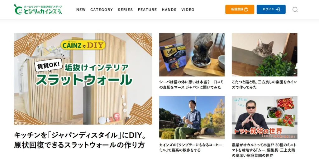 8.となりのカインズさん|DIY情報でファンコミュニティ形成