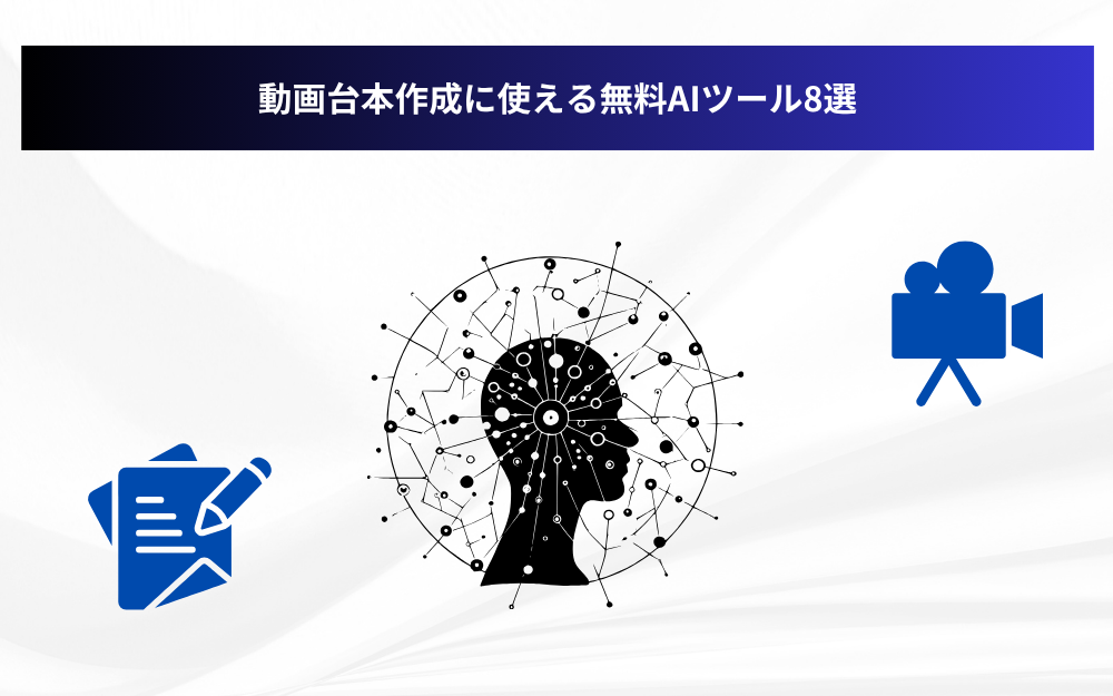 動画台本作成に使える無料AIツール8選