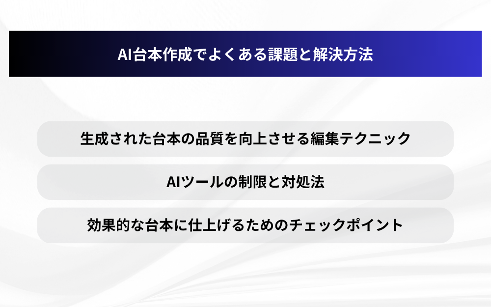 AI台本作成でよくある課題と解決方法