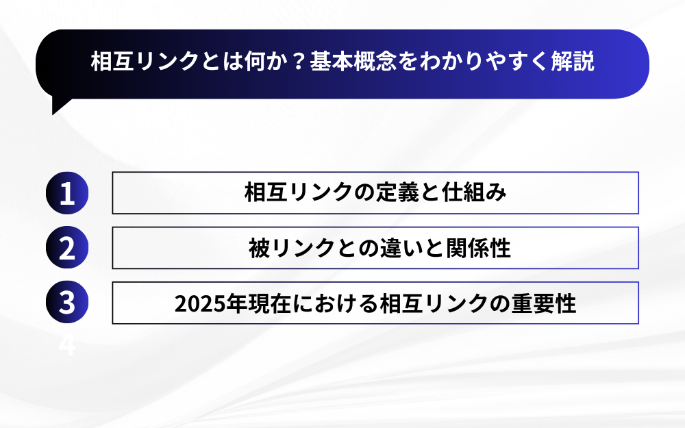 相互リンクとは何か?基本概念をわかりやすく解説