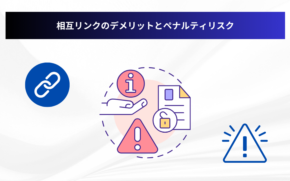 相互リンクのデメリットとペナルティリスク