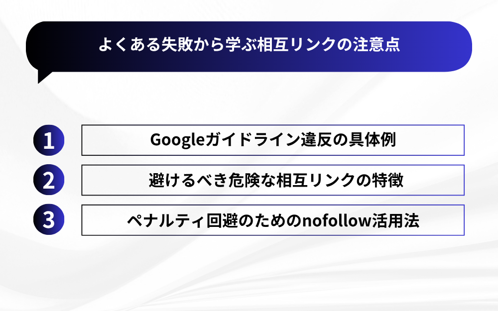 よくある失敗から学ぶ相互リンクの注意点