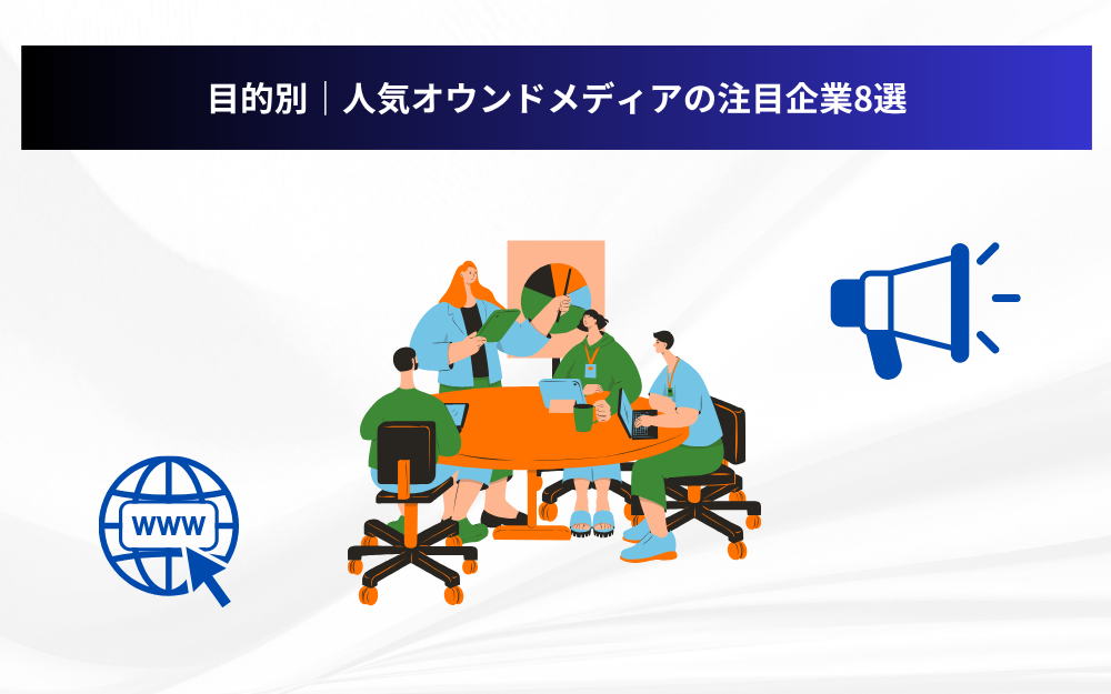 目的別|人気オウンドメディアの注目企業8選