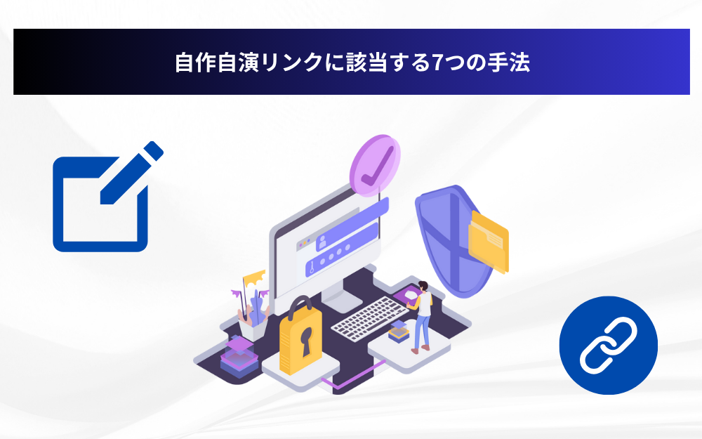 自作自演リンクに該当する7つの手法