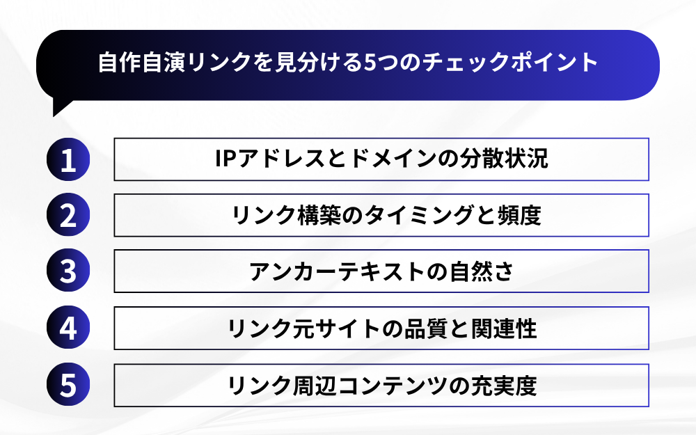 自作自演リンクを見分ける5つのチェックポイント