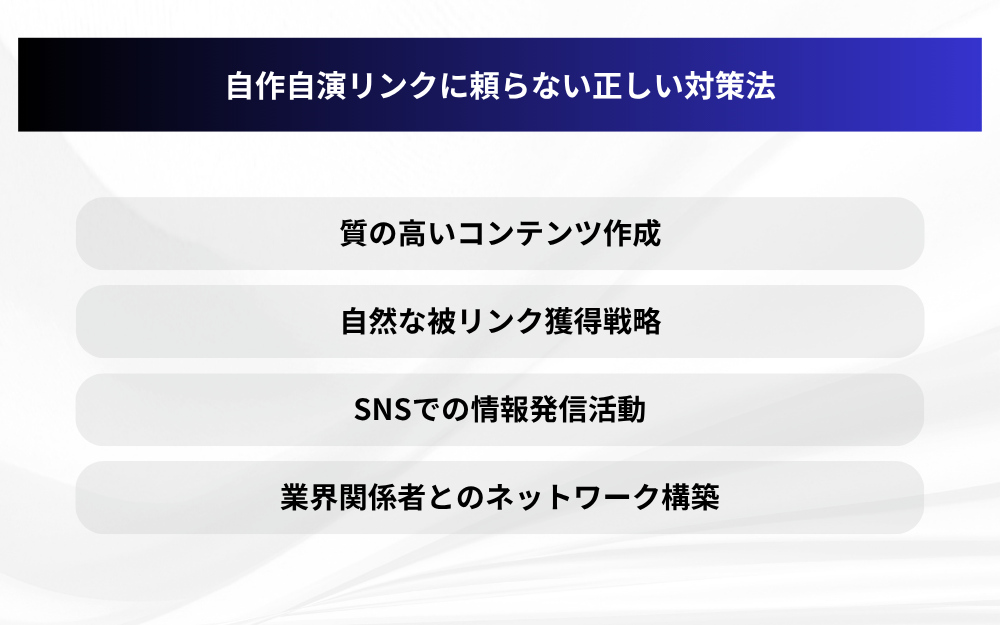 自作自演リンクに頼らない正しい対策法