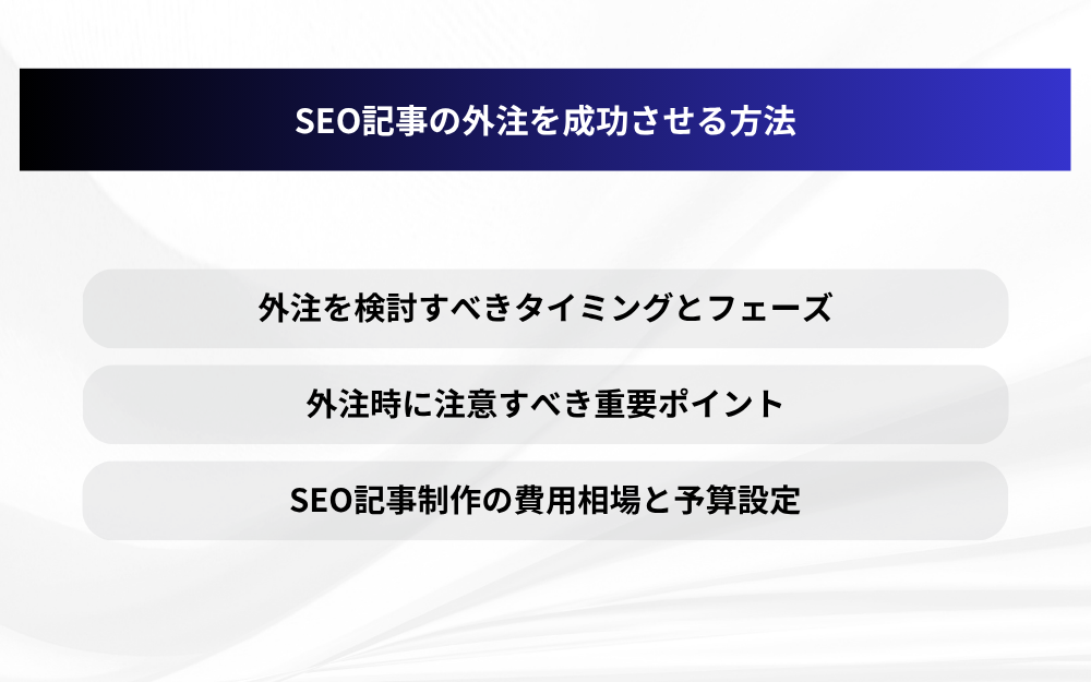 SEO記事の外注を成功させる方法