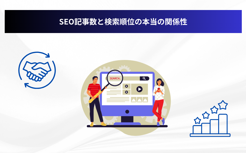 SEO記事数と検索順位の本当の関係性