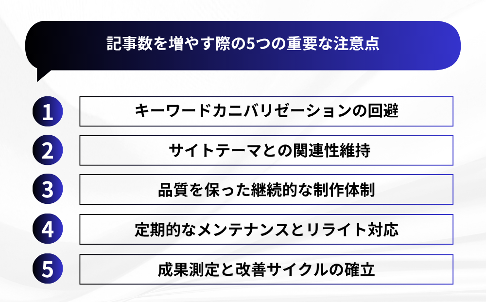 記事数を増やす際の5つの重要な注意点