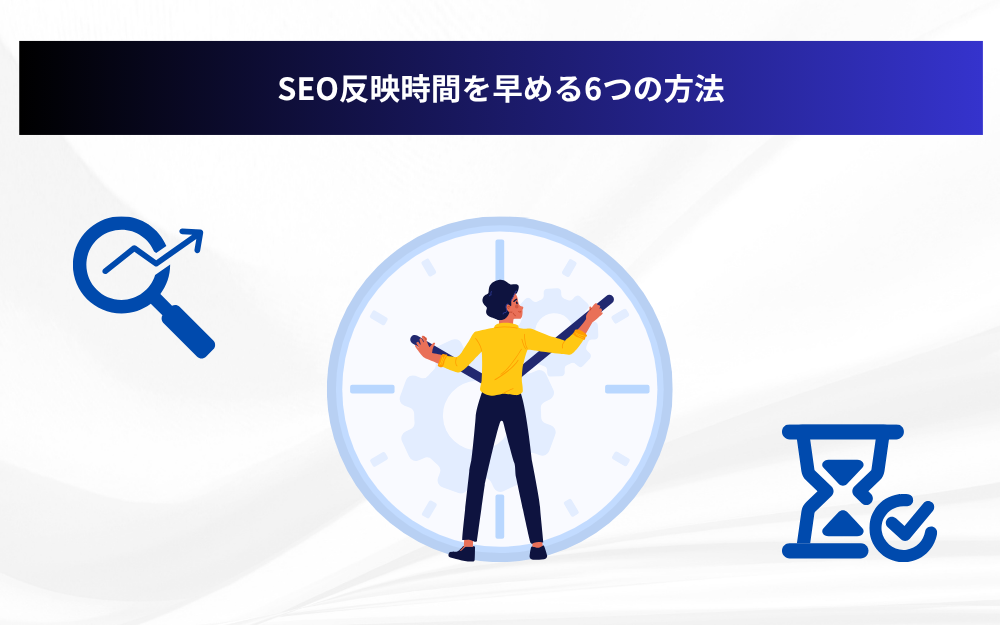 SEO反映時間を早める6つの方法