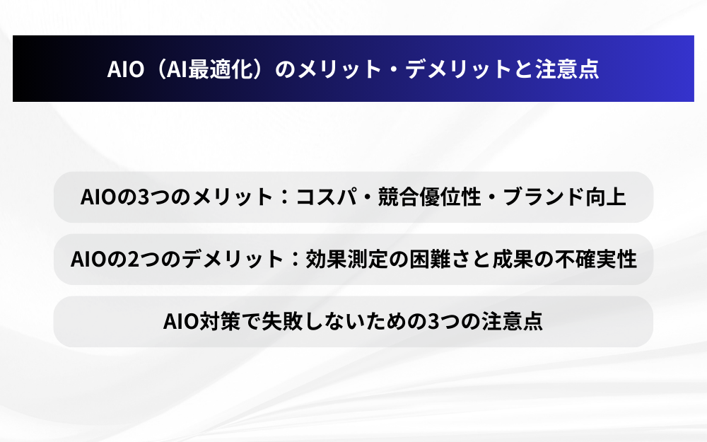 AIO(AI最適化)のメリット・デメリットと注意点