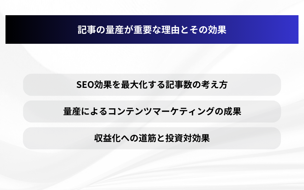 記事の量産が重要な理由とその効果