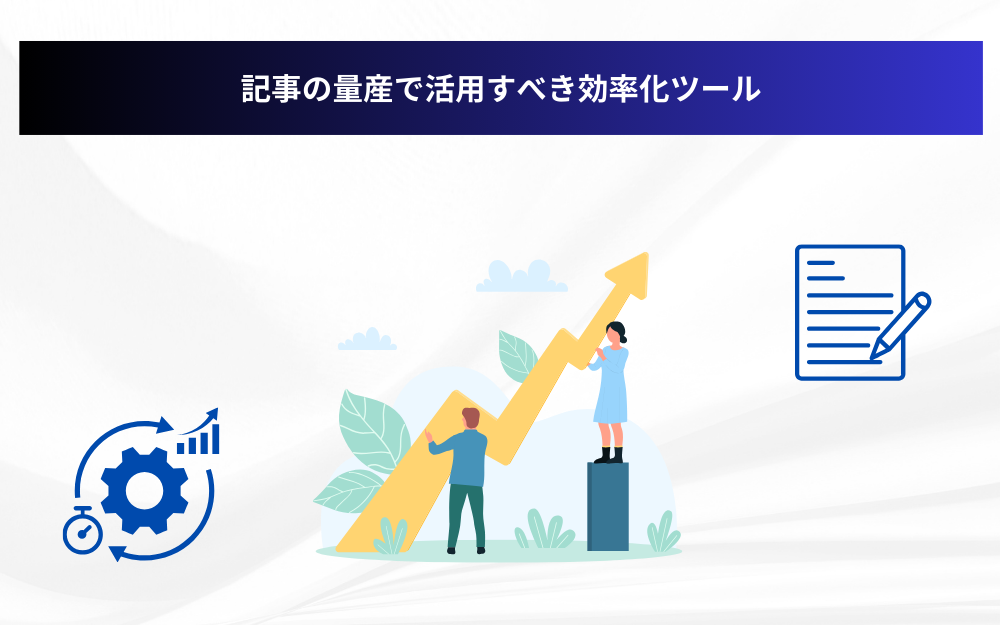 記事の量産で活用すべき効率化ツール