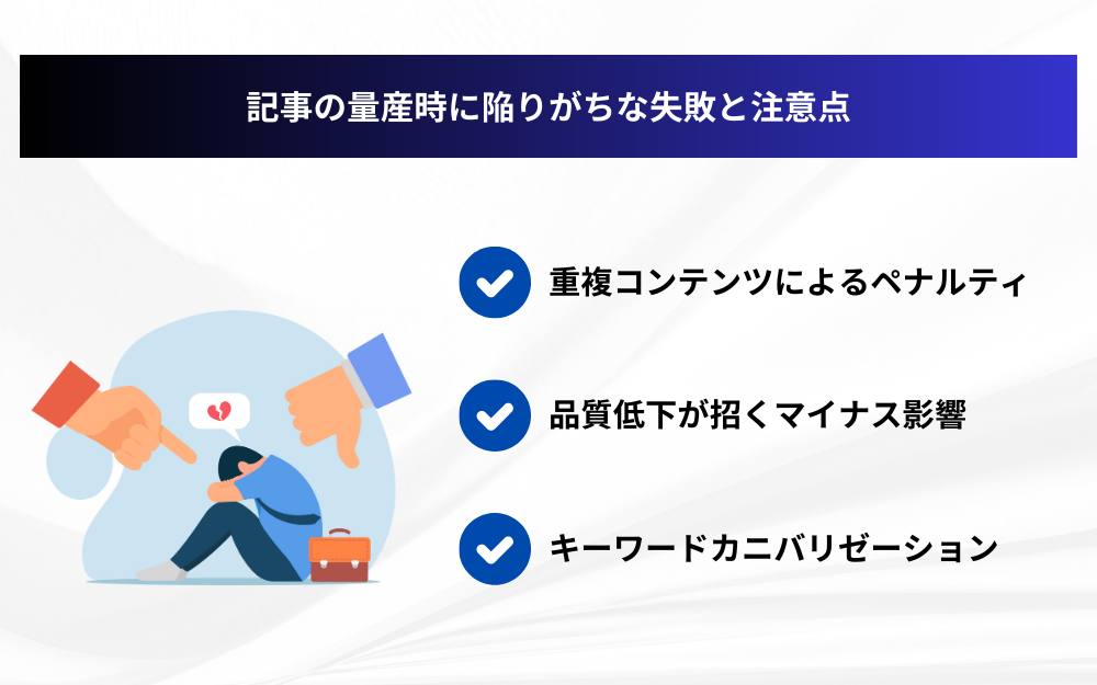 記事の量産時に陥りがちな失敗と注意点
