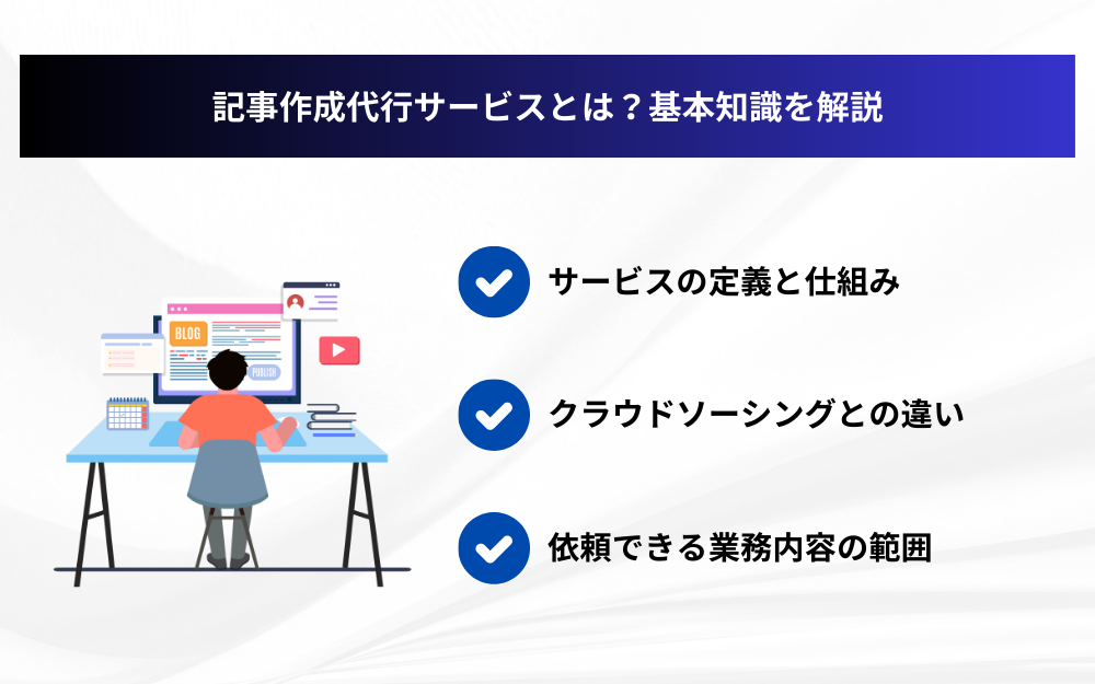 記事作成代行サービスとは？基本知識を解説