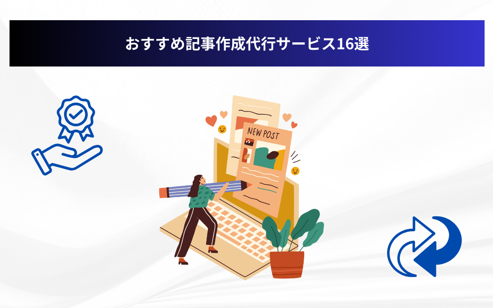 おすすめ記事作成代行サービス16選