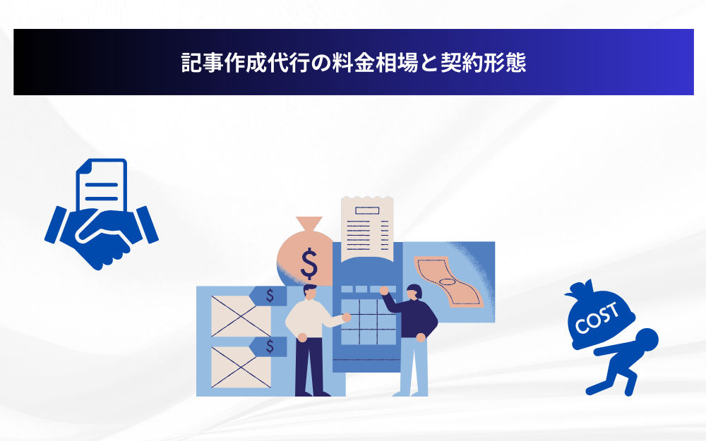 記事作成代行の料金相場と契約形態