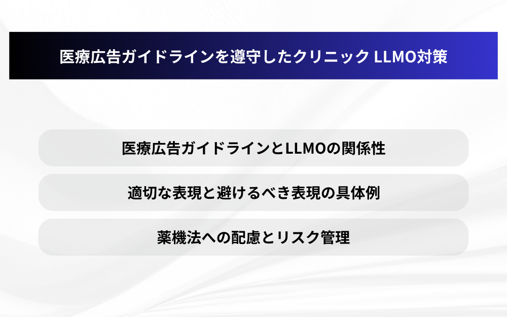 医療広告ガイドラインを遵守したクリニック LLMO対策