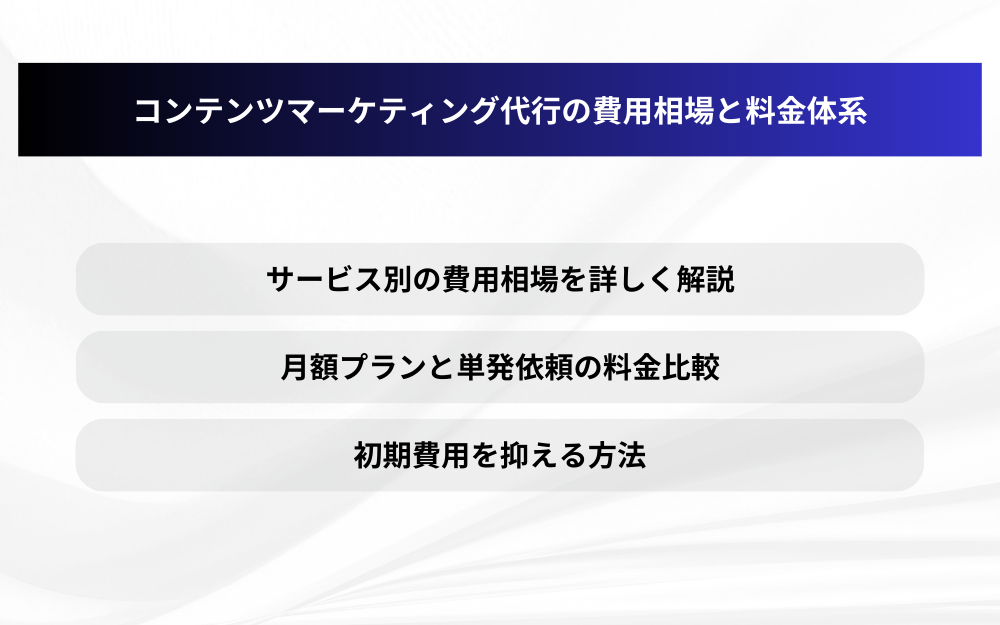 コンテンツマーケティング代行の費用相場と料金体系