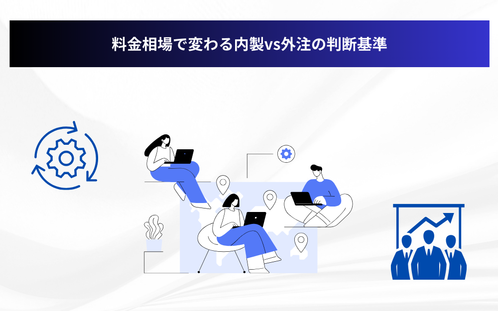 料金相場で変わる内製vs外注の判断基準