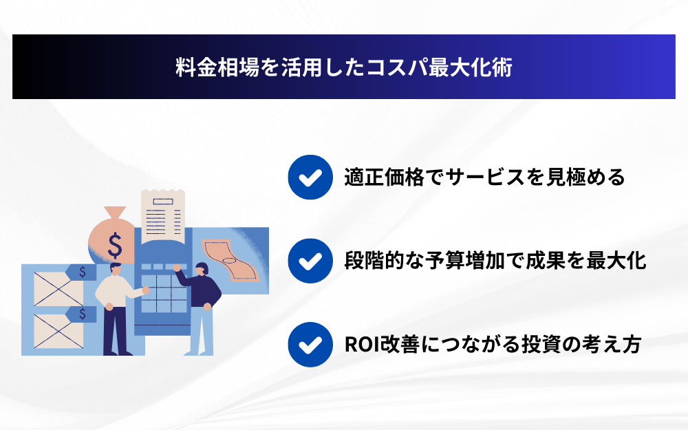 料金相場を活用したコスパ最大化術