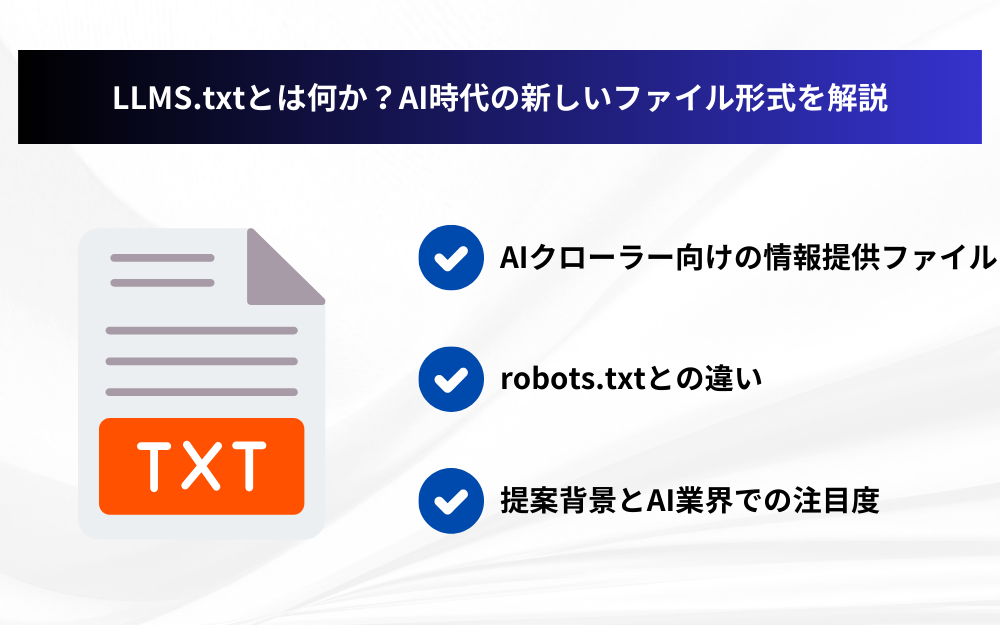 LLMS.txtとは何か?AI時代の新しいファイル形式を解説