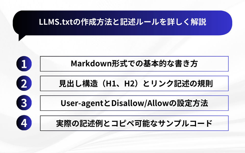 LLMS.txtの作成方法と記述ルールを詳しく解説