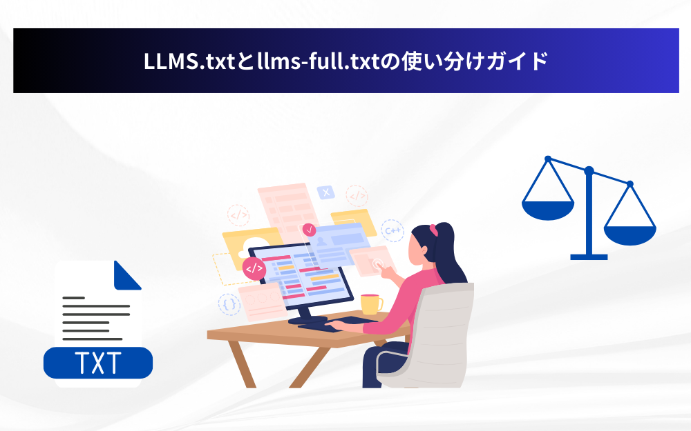 LLMS.txtとllms-full.txtの使い分けガイド