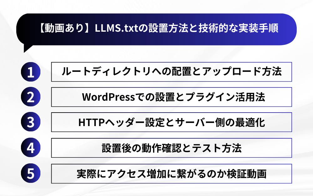 【動画あり】LLMS.txtの設置方法と技術的な実装手順
