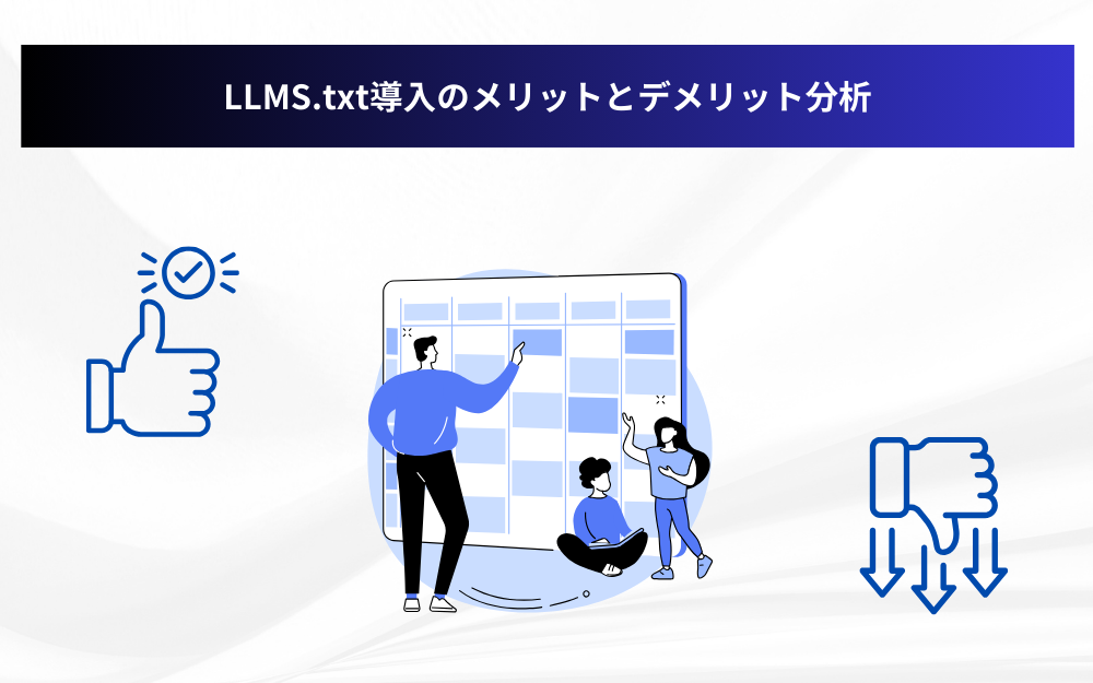 LLMS.txt導入のメリットとデメリット分析