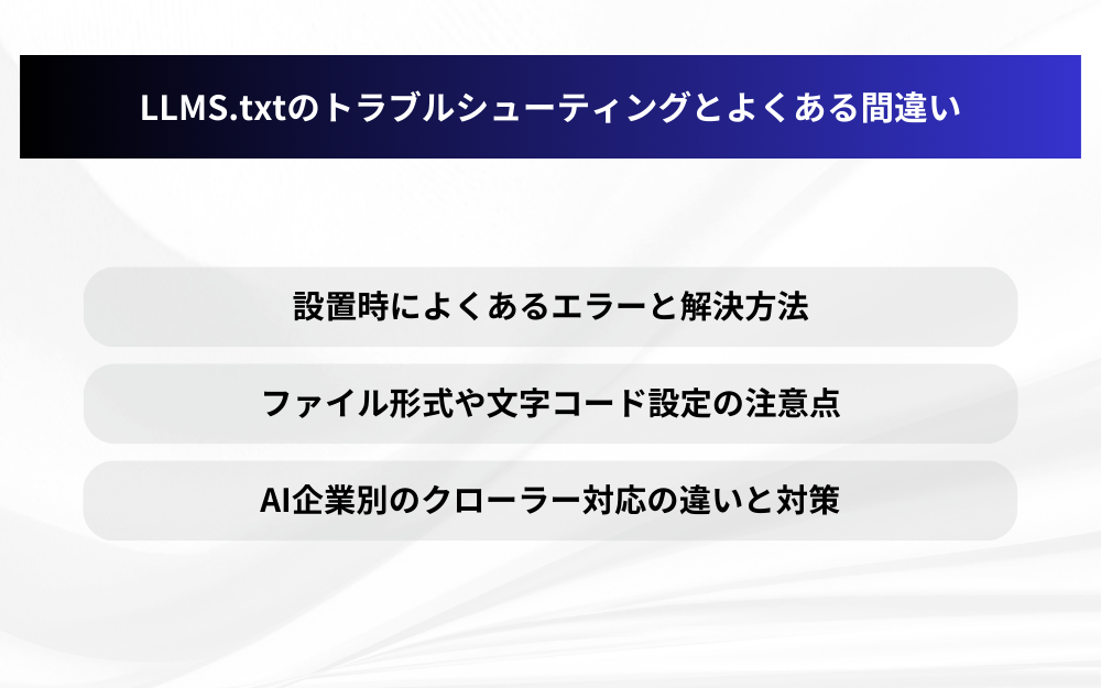 LLMS.txtのトラブルシューティングとよくある間違い