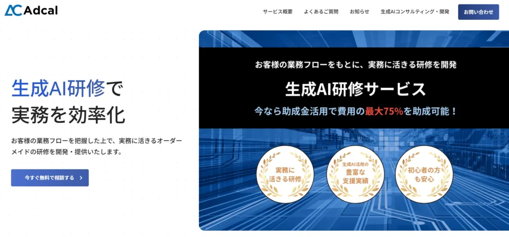 株式会社アドカル|常駐型研修でプロンプトエンジニアリングを攻略