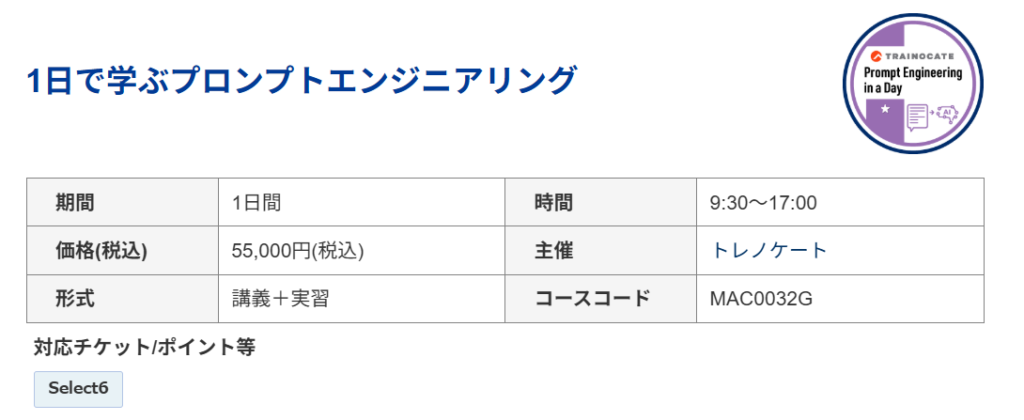 トレノケート|1日で学ぶプロンプトエンジニアリング