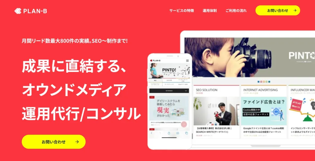 株式会社PLAN-Bのコンテンツマーケティング代行サービス