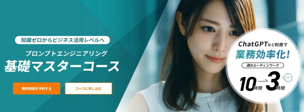 DMM生成AI CAMP|プロンプトエンジニアリング基礎マスターコース