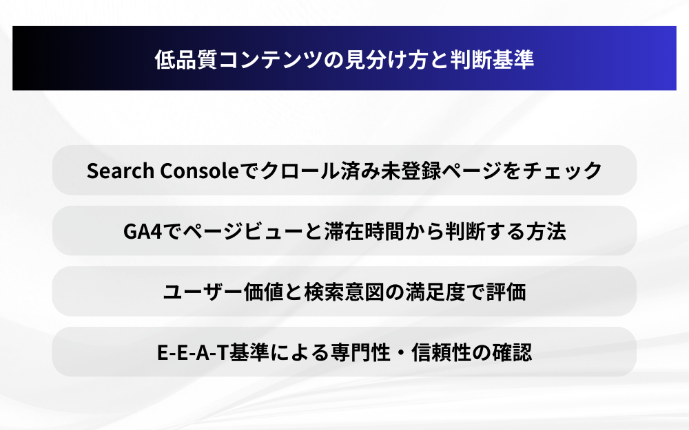 低品質コンテンツの見分け方と判断基準