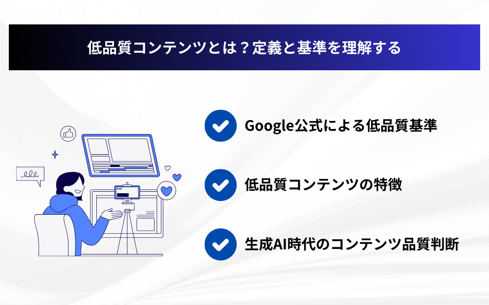低品質コンテンツとは?定義と基準を理解する