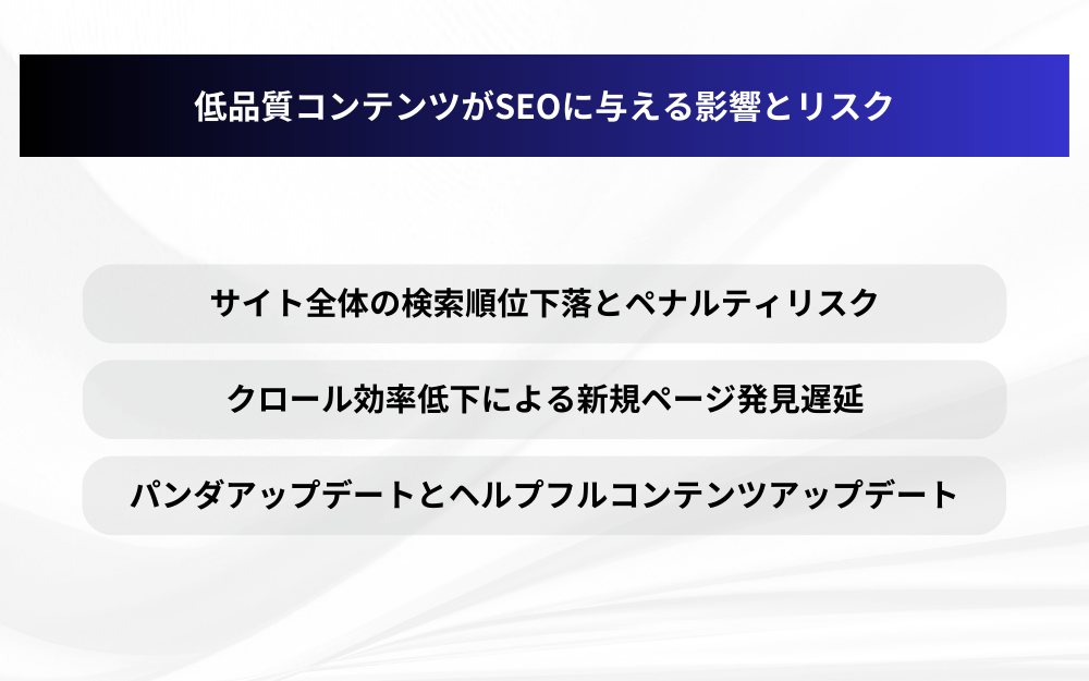 低品質コンテンツがSEOに与える影響とリスク