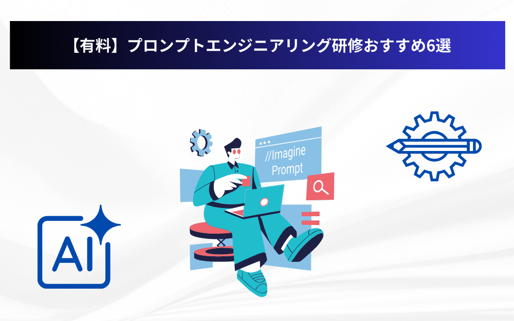 【有料】プロンプトエンジニアリング研修おすすめ6選