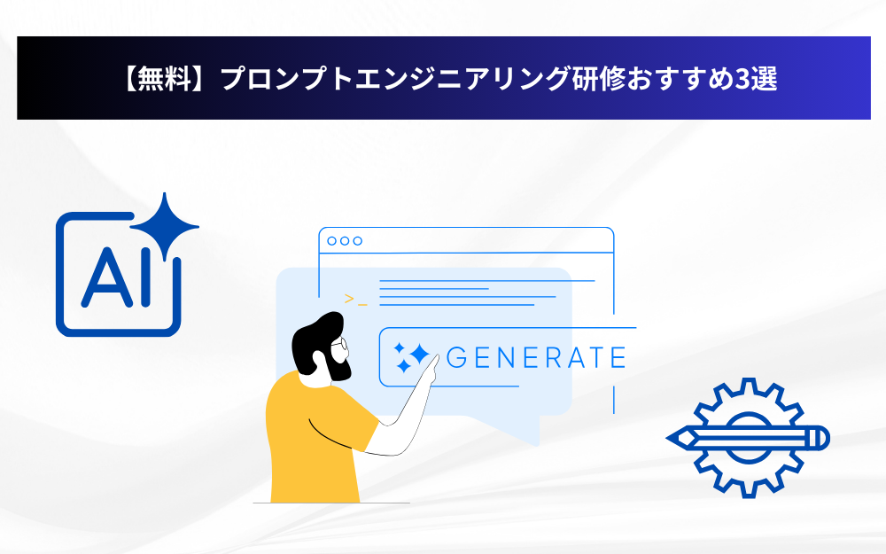 【無料】プロンプトエンジニアリング研修おすすめ3選