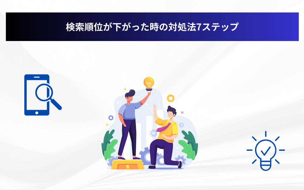 検索順位が下がった時の対処法7ステップ